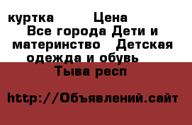 Glissade  куртка, 164 › Цена ­ 3 500 - Все города Дети и материнство » Детская одежда и обувь   . Тыва респ.